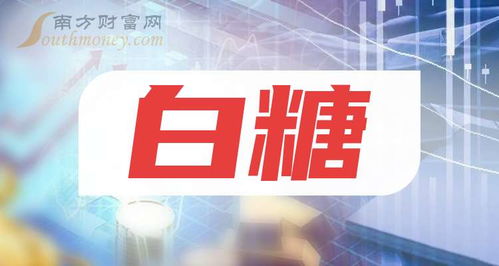 中国股市白糖龙头股 两只潜力股值得长期珍藏，10月11日国内贸易动态分析